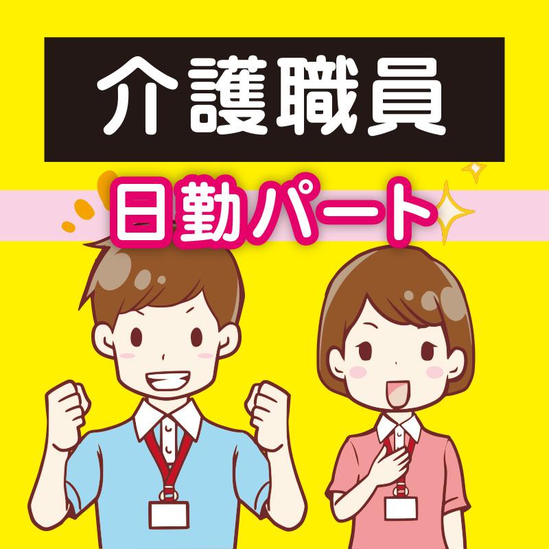 介護職員（日勤パート）／特別養護老人ホーム みんまのさと