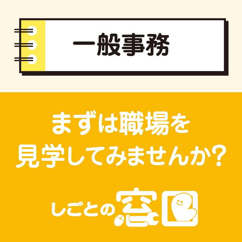 【金沢市】一般事務／ウイルフラップ株式会社