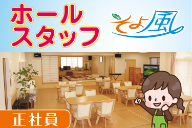 野々市市　デイサービス内　ホールスタッフ　正社員／株式会社 デー・アイ