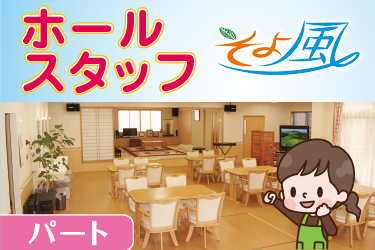 野々市市　デイサービス内　ホールスタッフ　パート／株式会社 デー・アイ