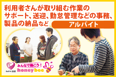 金沢市内5ヶ所　介護【利用者さんが取り組む作業のサポート、他】／株式会社ハニービー