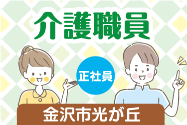 金沢市　介護職員　正社員