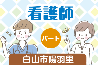 白山市　看護師　パート