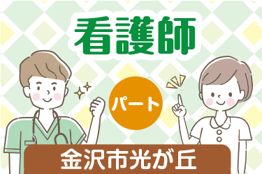 金沢市　看護師　パート