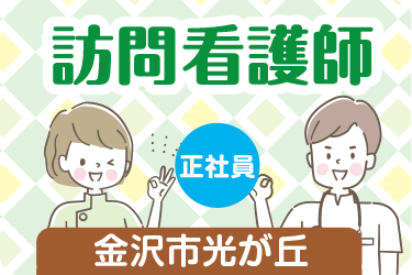 金沢市　訪問看護師　正社員
