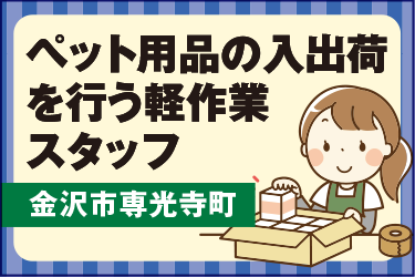 金沢市　ペット用品の入出荷を行う軽作業スタッフ／株式会社ホットスタッフ金沢