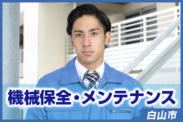 機械保全・メンテナンス　未経験/正社員登用可／株式会社 イスズ