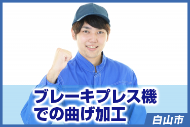 ブレーキプレス機での曲げ加工　