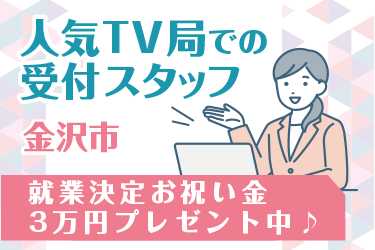 金沢市　人気TV局での受付スタッフ／株式会社オーエンス