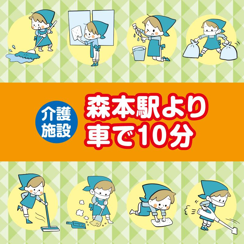 【森本駅より車で10分】清掃スタッフ／アサヒ株式会社