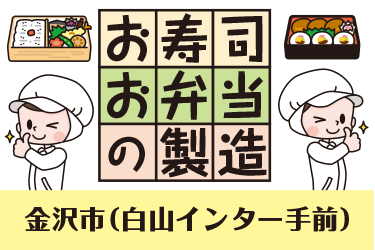 金沢市　お寿司やお弁当の製造