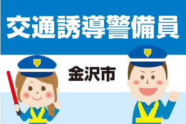 金沢市　交通誘導警備員／株式会社メビウス