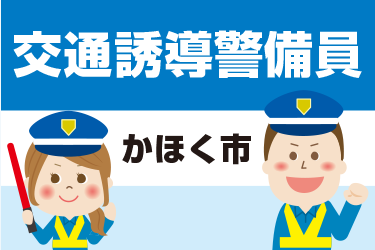 かほく市　交通誘導警備員