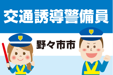 野々市市　交通誘導警備員