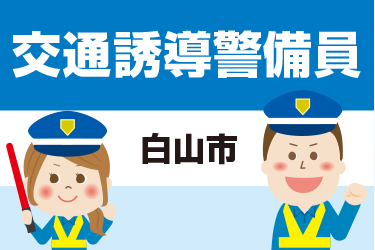 白山市　交通誘導警備員