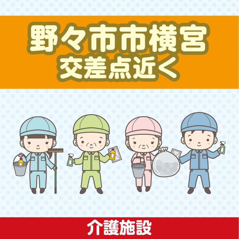 【野々市市横宮交差点近く】清掃スタッフ／アサヒ株式会社