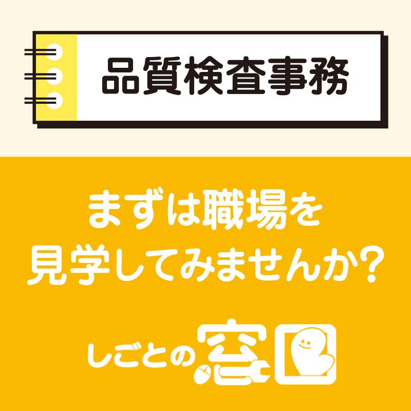 【金沢市】品質検査事務／ウイルフラップ株式会社