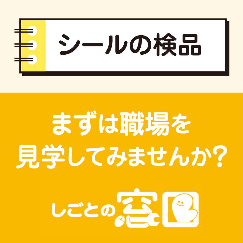 【白山市】シールの検品／ウイルフラップ株式会社