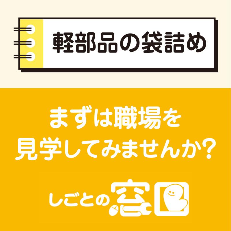 【金沢市】軽部品の袋詰め／ウイルフラップ株式会社