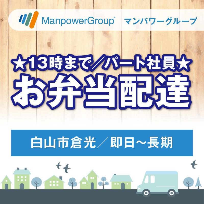 【白山市倉光】お弁当配達／マンパワーグループ株式会社　金沢支店