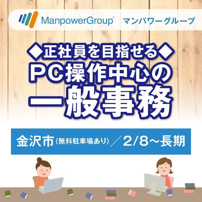 【金沢市】PC操作中心の一般事務／マンパワーグループ株式会社　金沢支店