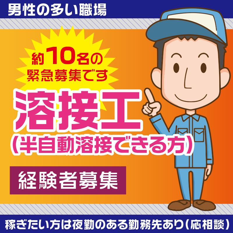 《経験者募集》【小松市】溶接工／ヒューマンウィーズ21株式会社