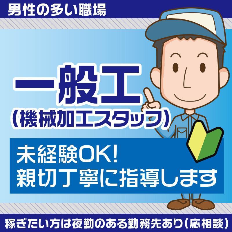 《未経験OK!》【能美市】一般工／ヒューマンウィーズ21株式会社