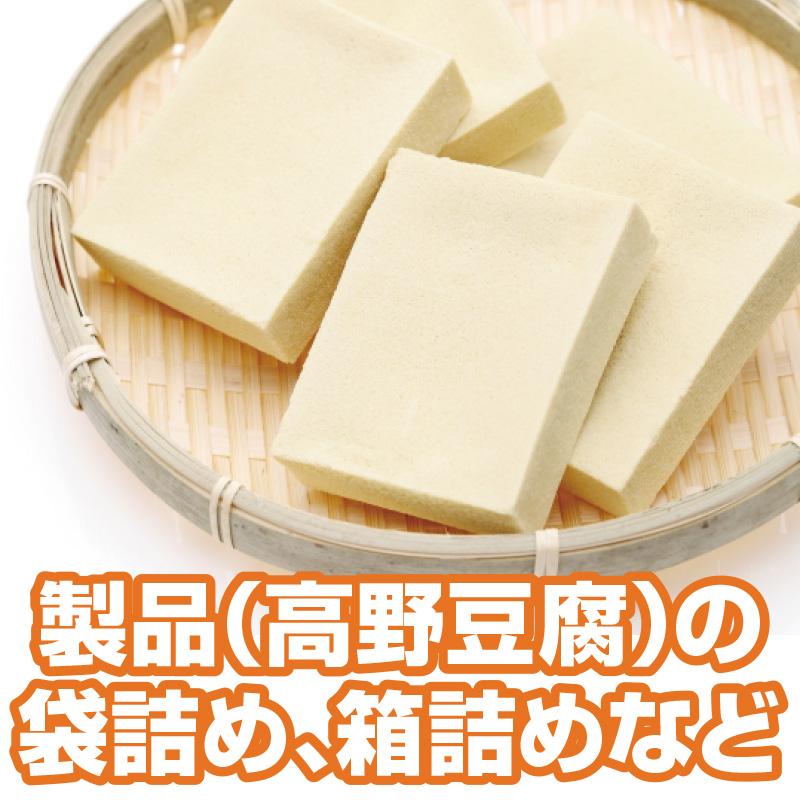 製品（高野豆腐）の袋詰め、箱詰めなど／羽二重豆腐株式会社
