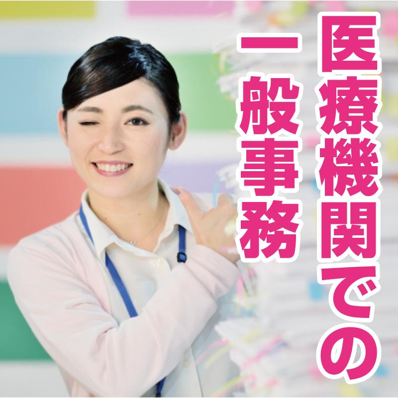 【金沢市】医療機関での一般事務／北電産業株式会社　石川支店