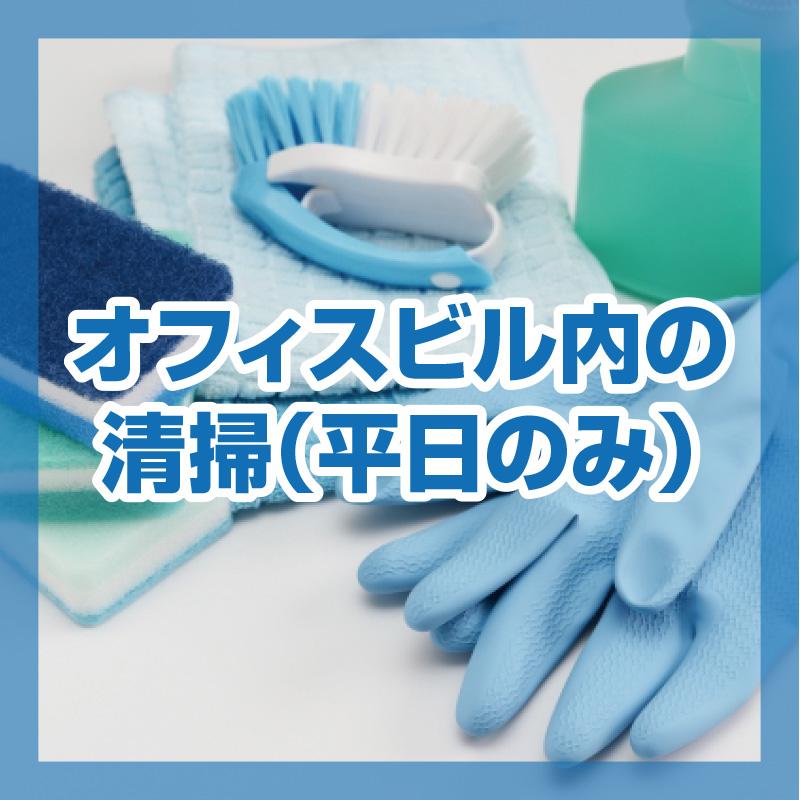 オフィスビル内の清掃（平日のみ）／三幸株式会社　金沢営業所