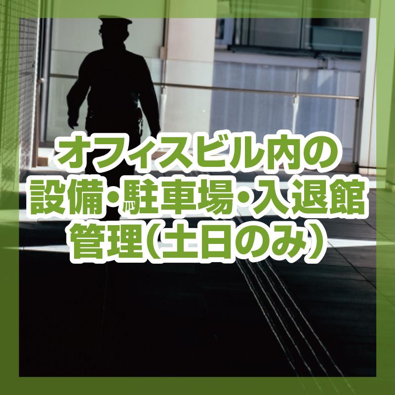 オフィスビル内の設備・駐車場・入退館管理（土日のみ）／三幸株式会社　金沢営業所