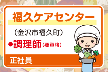 金沢市　施設の厨房内にて調理師スタッフ　正社員／株式会社ニチダン　北陸営業所