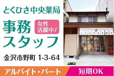 金沢市　調剤薬局の事務スタッフ　アルバイト・パート／とくひさ中央薬局