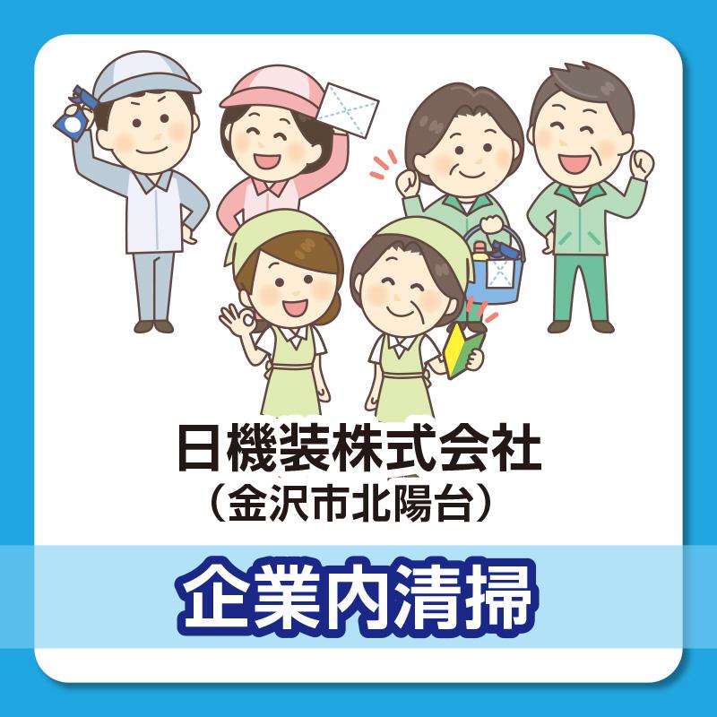 【金沢市北陽台】企業内清掃／株式会社 ビー・エム北陸