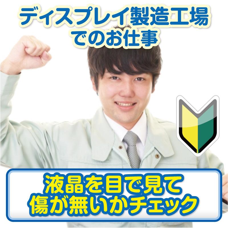 【白山市】液晶を目で見て傷が無いかチェック／株式会社メビウス