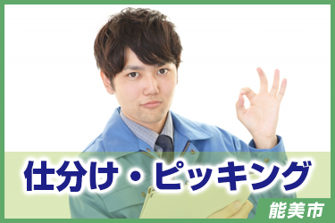 仕分け・ピッキング　長期/軽作業/高時給／株式会社 イスズ