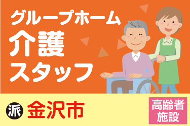 金沢市　グループホーム　介護スタッフ／サンケアホールディングス株式会社