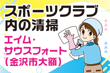 金沢市　スポーツクラブ内の清掃スタッフ／北陸千代田株式会社