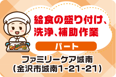 金沢市　給食の盛り付け、洗浄、補助作業スタッフ／株式会社 苗代給食