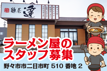 野々市市　ラーメン屋のスタッフ