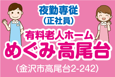 金沢市　有料老人ホームめぐみ／高尾台　夜勤専従介護スタッフ　正社員／有料老人ホームめぐみ／高尾台（株式会社 恵）