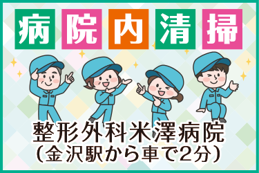 金沢市　病院内清掃スタッフ／北陸千代田株式会社