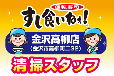 金沢市　店舗内外の清掃スタッフ