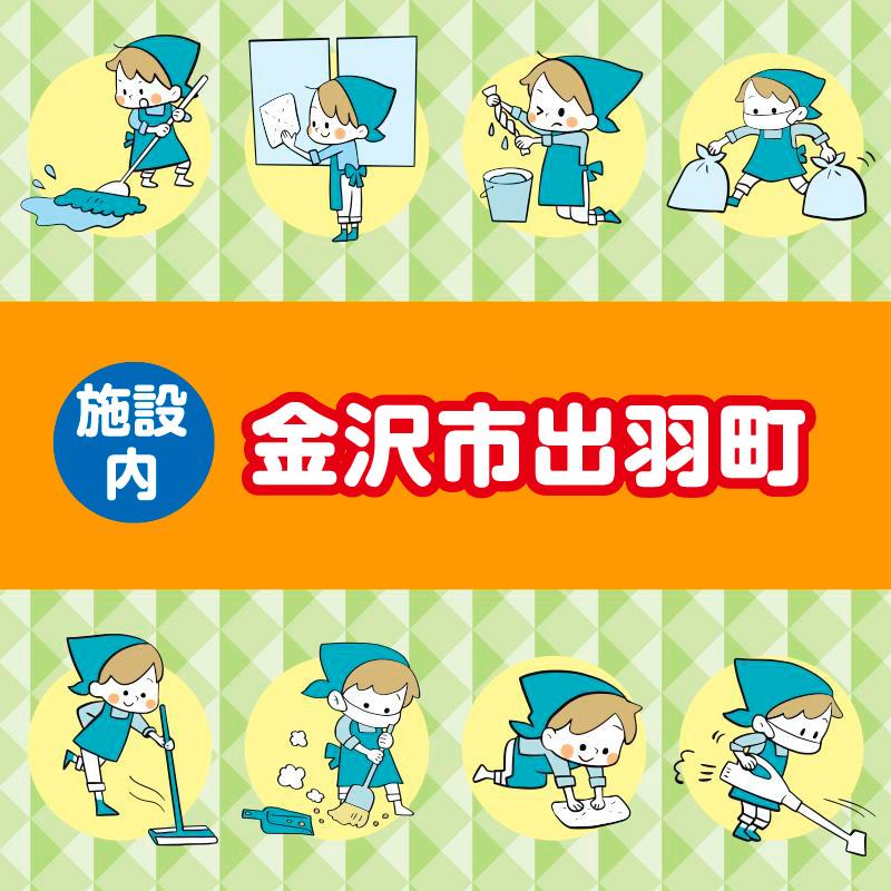 【金沢市出羽町】清掃スタッフ／アサヒ株式会社