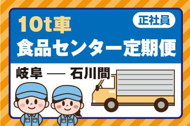 10t車 食品センター定期便ドライバー　正社員