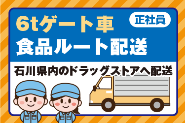6tゲート車 食品ルート配送ドライバー　正社員