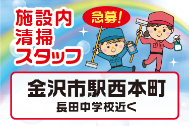 金沢市　施設内清掃スタッフ／アサヒ株式会社