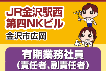 金沢市　専用部・共用部清掃スタッフ／太平ビルサービス株式会社