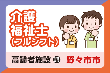 野々市市　介護福祉士（フルシフト） ／サンケアホールディングス株式会社
