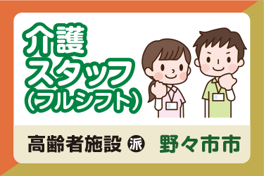 野々市市　介護スタッフ（フルシフト） ／サンケアホールディングス株式会社